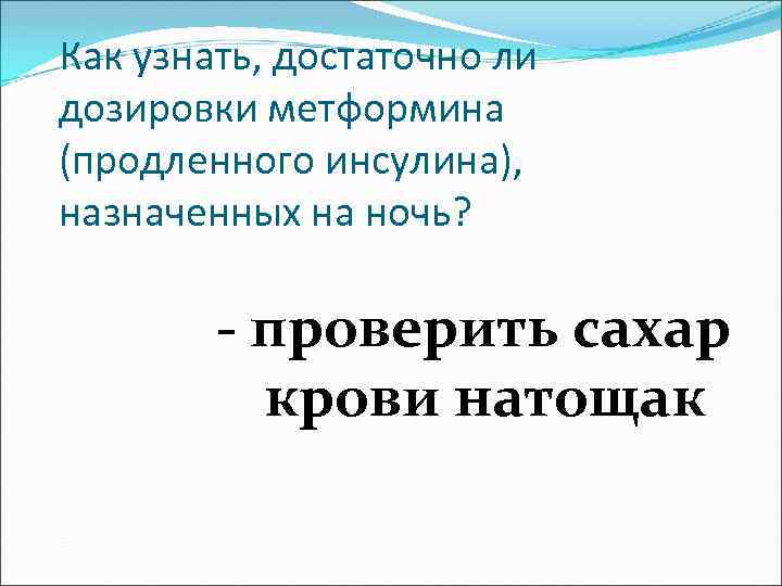 Как узнать, достаточно ли дозировки метформина (продленного инсулина), назначенных на ночь? - проверить сахар