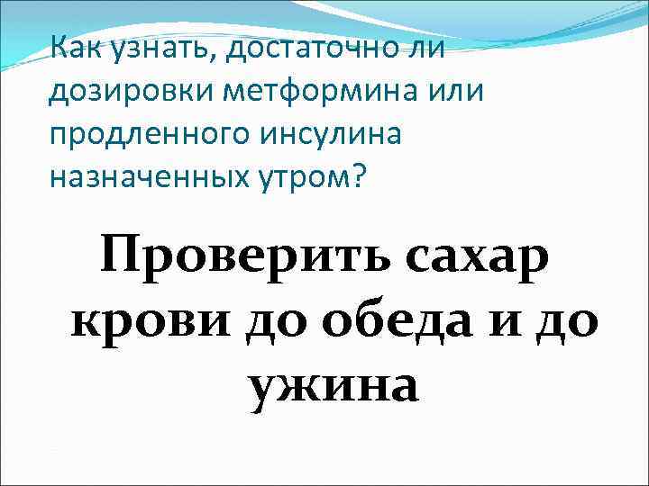 Как узнать, достаточно ли дозировки метформина или продленного инсулина назначенных утром? Проверить сахар крови