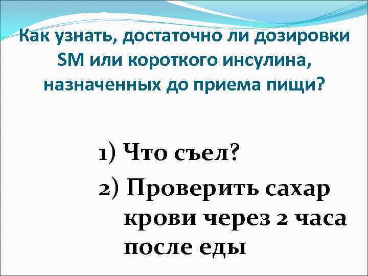 Как узнать, достаточно ли дозировки SM или короткого инсулина, назначенных до приема пищи? 1)