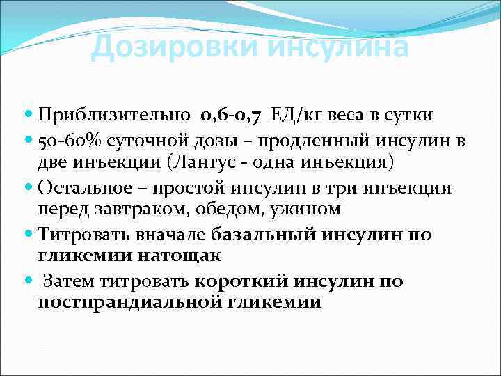 Дозировки инсулина Приблизительно 0, 6 -0, 7 ЕД/кг веса в сутки 50 -60% суточной