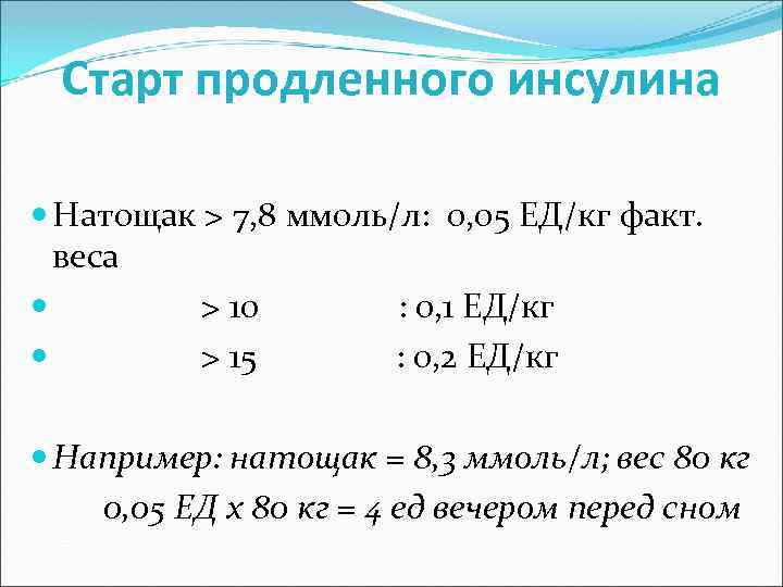 Старт продленного инсулина Натощак > 7, 8 ммоль/л: 0, 05 ЕД/кг факт. веса >