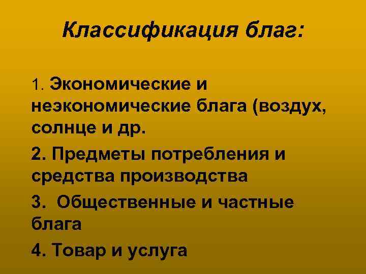 Классификация благ: 1. Экономические и неэкономические блага (воздух, солнце и др. 2. Предметы потребления