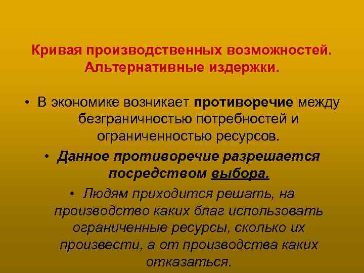  Кривая производственных возможностей. Альтернативные издержки. • В экономике возникает противоречие между безграничностью потребностей