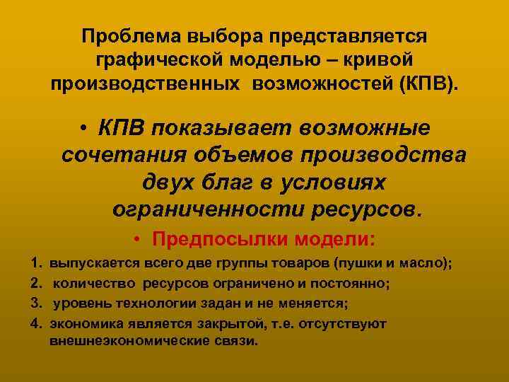 Проблема выбора представляется графической моделью – кривой производственных возможностей (КПВ). • КПВ показывает возможные