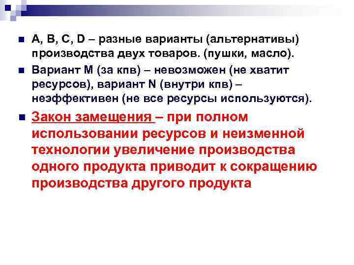 n n n A, B, C, D – разные варианты (альтернативы) производства двух товаров.