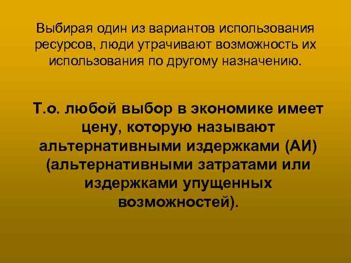 Выбирая один из вариантов использования ресурсов, люди утрачивают возможность их использования по другому назначению.