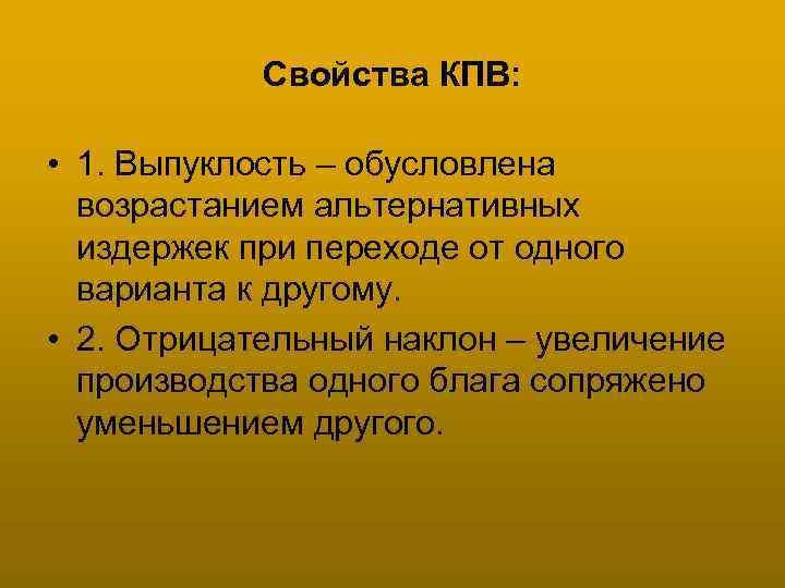 Свойства КПВ: • 1. Выпуклость – обусловлена возрастанием альтернативных издержек при переходе от одного