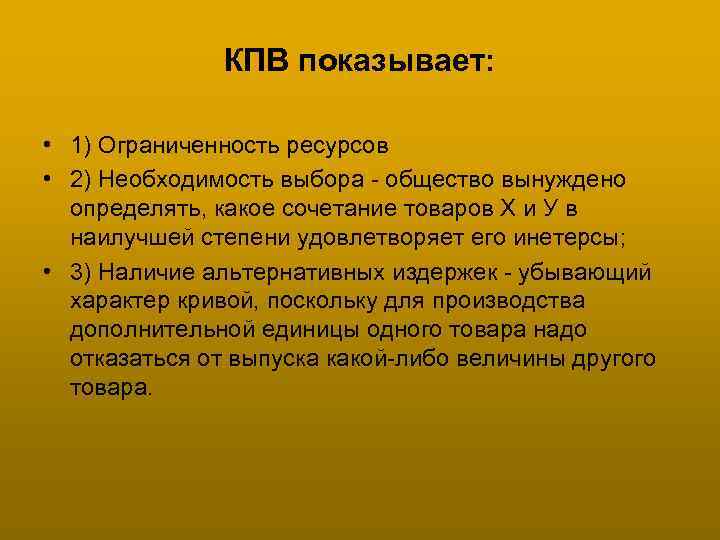 КПВ показывает: • 1) Ограниченность ресурсов • 2) Необходимость выбора - общество вынуждено определять,