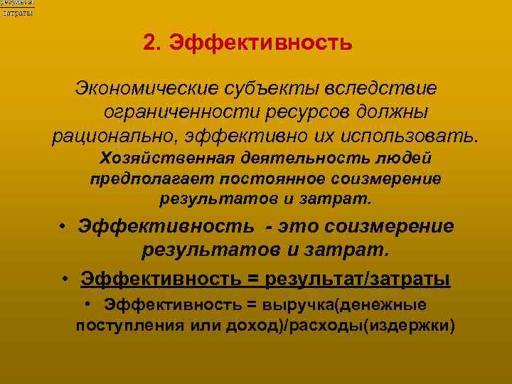2. Эффективность Экономические субъекты вследствие ограниченности ресурсов должны рационально, эффективно их использовать. Хозяйственная деятельность