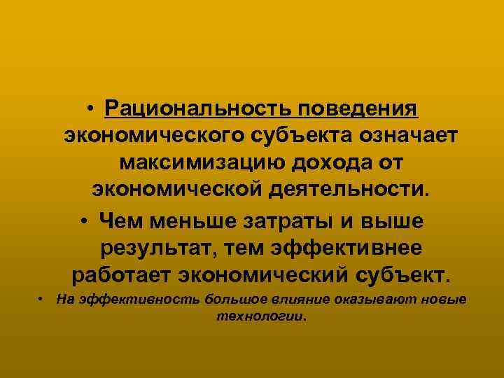  • Рациональность поведения экономического субъекта означает максимизацию дохода от экономической деятельности. • Чем