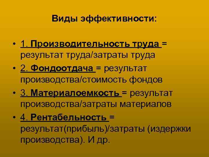 Виды эффективности: • 1. Производительность труда = результат труда/затраты труда • 2. Фондоотдача =