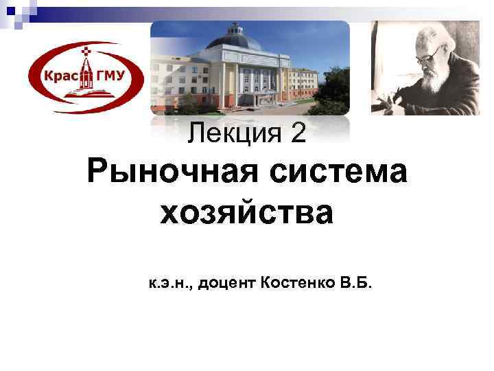 Лекция 2 Рыночная система хозяйства к. э. н. , доцент Костенко В. Б. 