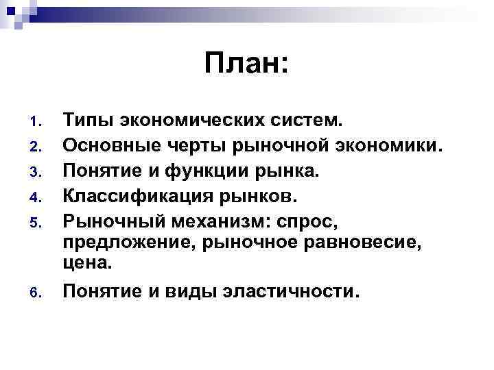 План: 1. 2. 3. 4. 5. 6. Типы экономических систем. Основные черты рыночной экономики.