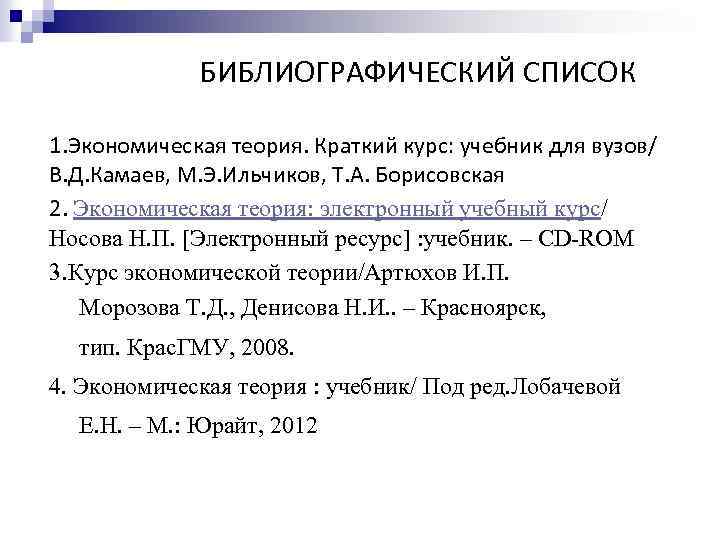  БИБЛИОГРАФИЧЕСКИЙ СПИСОК 1. Экономическая теория. Краткий курс: учебник для вузов/ В. Д. Камаев,
