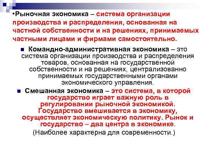  • Рыночная экономика – система организации производства и распределения, основанная на частной собственности