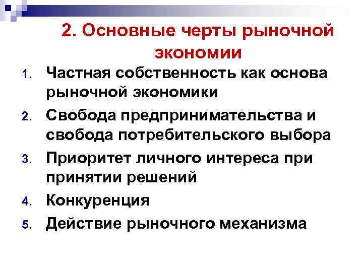 2. Основные черты рыночной экономии 1. 2. 3. 4. 5. Частная собственность как основа