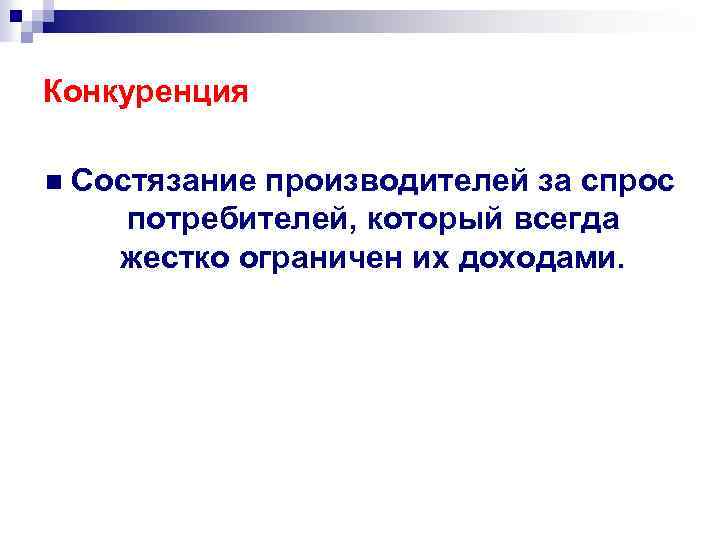 Конкуренция n Состязание производителей за спрос потребителей, который всегда жестко ограничен их доходами. 