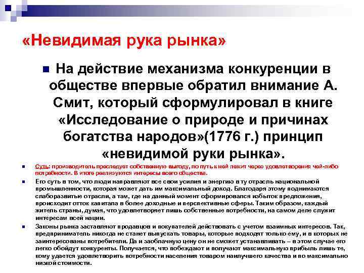  «Невидимая рука рынка» На действие механизма конкуренции в обществе впервые обратил внимание А.