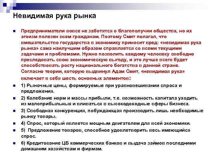Невидимая рука рынка n n n n Предприниматели вовсе не заботятся о благополучии общества,