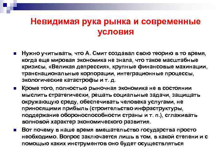 Невидимая рука рынка и современные условия n n n Нужно учитывать, что А. Смит