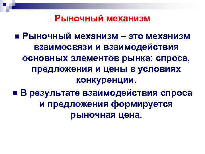 Рыночный механизм – это механизм взаимосвязи и взаимодействия основных элементов рынка: спроса, предложения и
