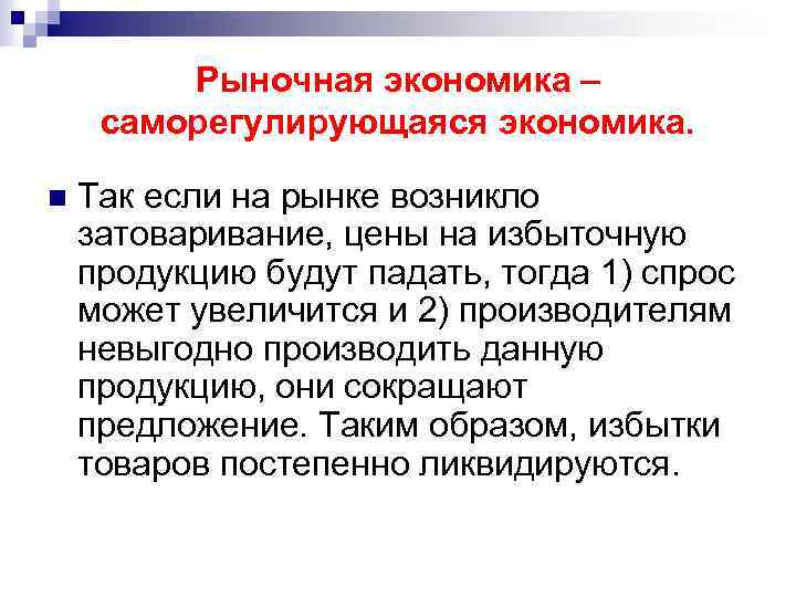 Рыночная экономика – саморегулирующаяся экономика. n Так если на рынке возникло затоваривание, цены на