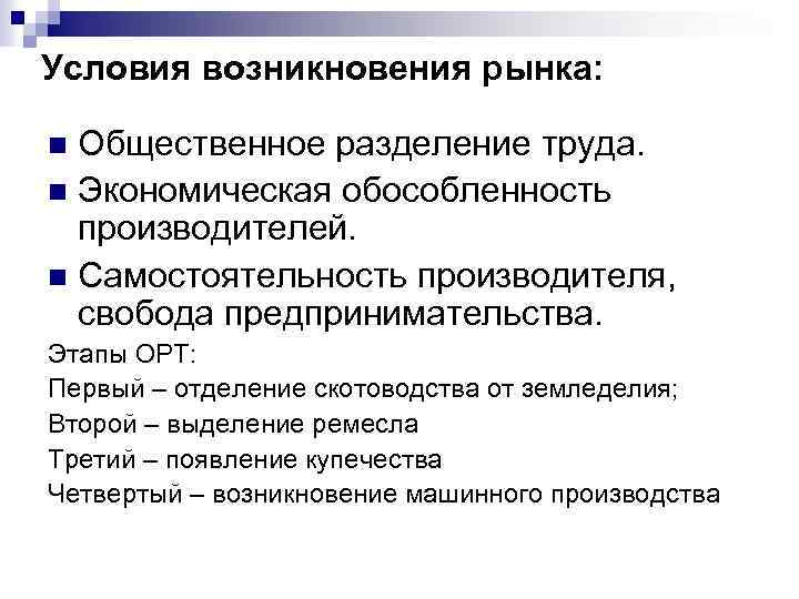 Условия возникновения рынка: Общественное разделение труда. n Экономическая обособленность производителей. n Самостоятельность производителя, свобода