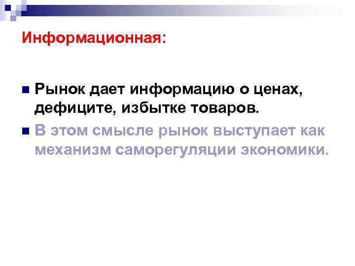 Информационная: Рынок дает информацию о ценах, дефиците, избытке товаров. n В этом смысле рынок