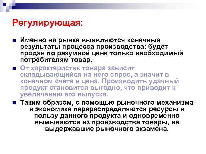 Регулирующая: n n n Именно на рынке выявляются конечные результаты процесса производства: будет продан