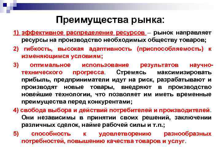 Преимущества рынка: 1) эффективное распределение ресурсов – рынок направляет ресурсы на производство необходимых обществу