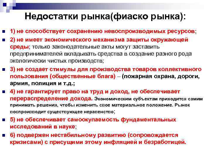 Недостатки рынка(фиаско рынка): n n 1) не способствует сохранению невоспроизводимых ресурсов; 2) не имеет