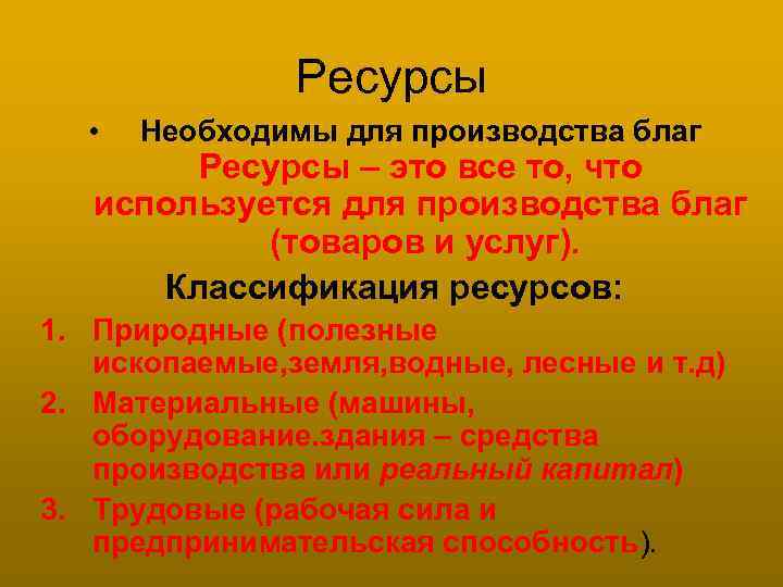 Ресурсы • Необходимы для производства благ Ресурсы – это все то, что используется для