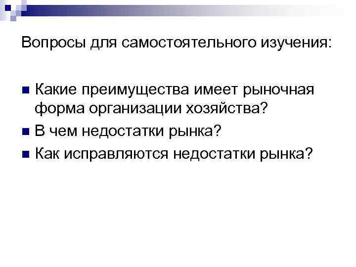 Вопросы для самостоятельного изучения: Какие преимущества имеет рыночная форма организации хозяйства? n В чем