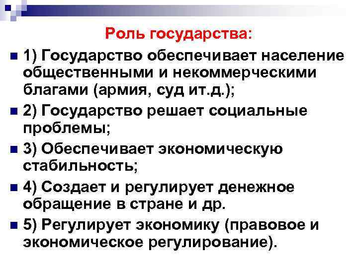 Роль государства: n 1) Государство обеспечивает население общественными и некоммерческими благами (армия, суд ит.
