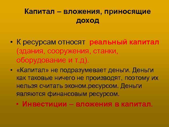 Капитал – вложения, приносящие доход • К ресурсам относят реальный капитал (здания, сооружения, станки,