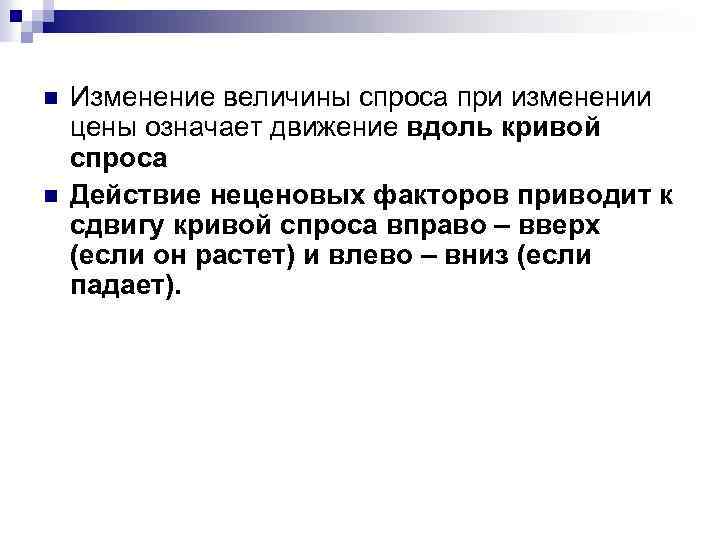 n n Изменение величины спроса при изменении цены означает движение вдоль кривой спроса Действие