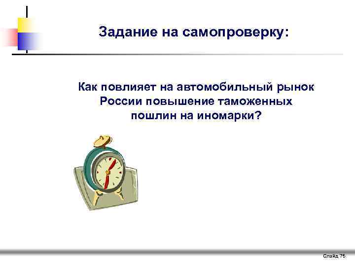Задание на самопроверку: Как повлияет на автомобильный рынок России повышение таможенных пошлин на иномарки?