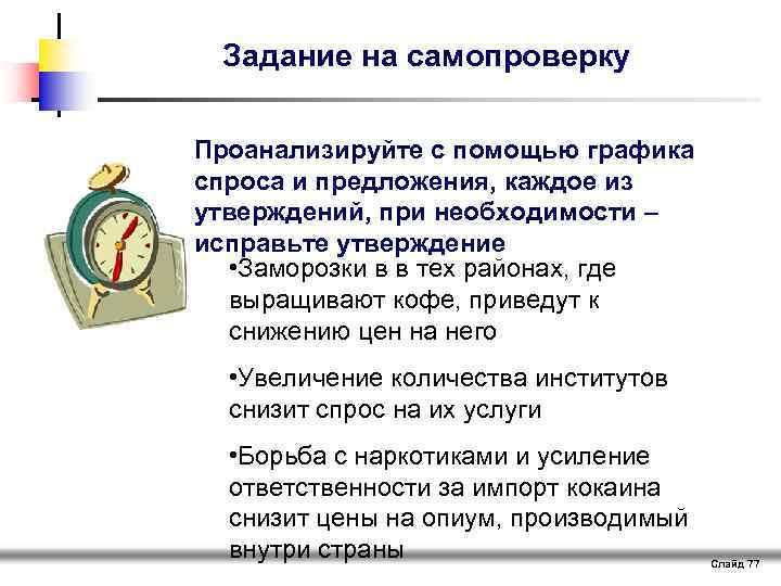 Задание на самопроверку Проанализируйте с помощью графика спроса и предложения, каждое из утверждений, при