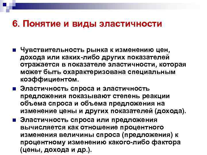 6. Понятие и виды эластичности n n n Чувствительность рынка к изменению цен, дохода