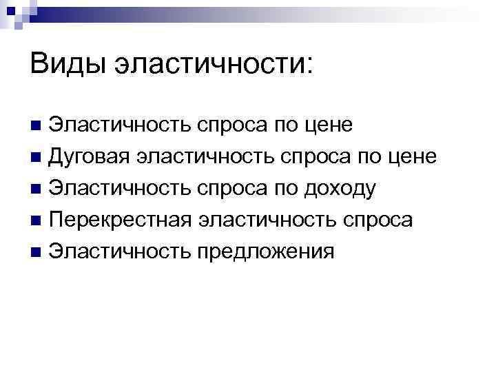 Виды эластичности: Эластичность спроса по цене n Дуговая эластичность спроса по цене n Эластичность