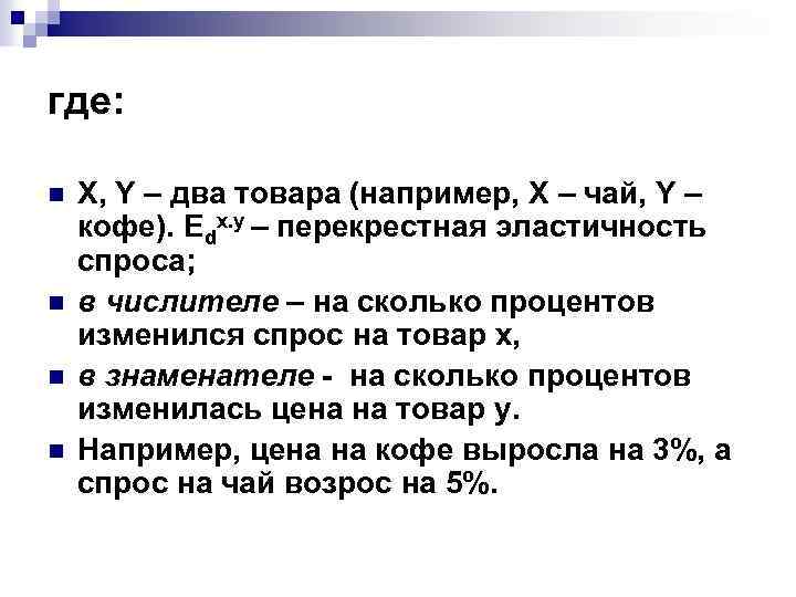 где: n n X, Y – два товара (например, X – чай, Y –