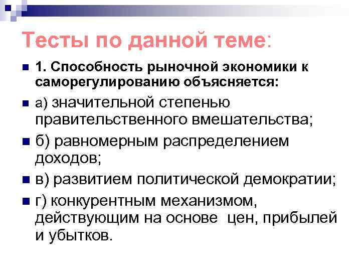 Тесты по данной теме: n n 1. Способность рыночной экономики к саморегулированию объясняется: а)
