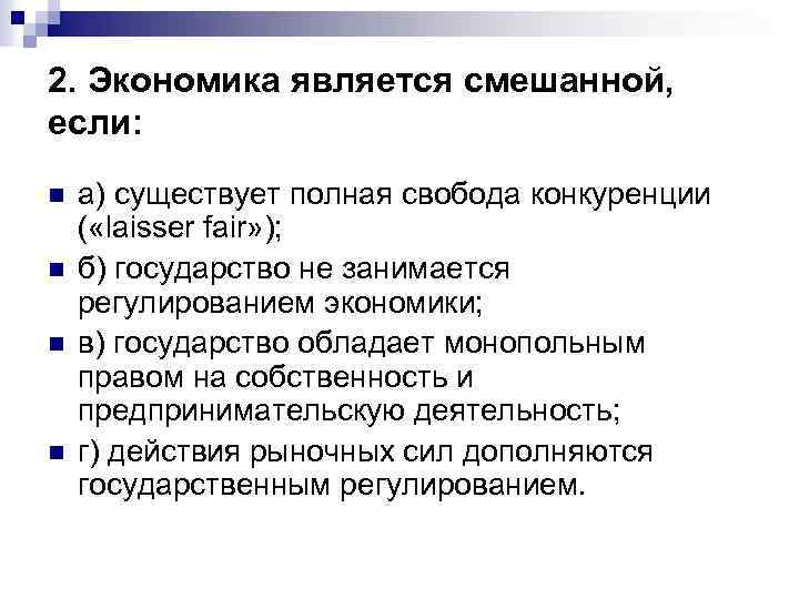 2. Экономика является смешанной, если: n n а) существует полная свобода конкуренции ( «laisser