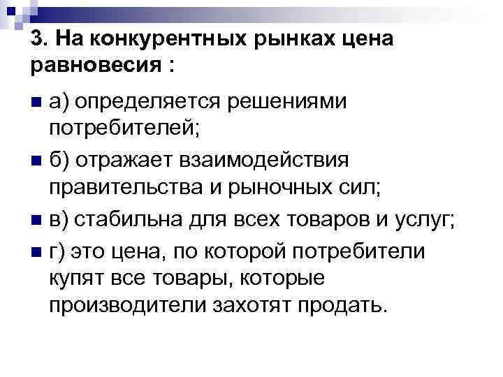 3. На конкурентных рынках цена равновесия : а) определяется решениями потребителей; n б) отражает