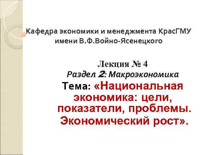 Кафедра экономики и менеджмента Крас. ГМУ имени В. Ф. Войно-Ясенецкого Лекция № 4 Раздел