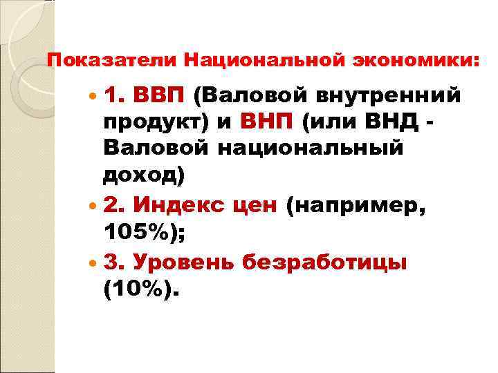 Показатели Национальной экономики: 1. ВВП (Валовой внутренний продукт) и ВНП (или ВНД Валовой национальный