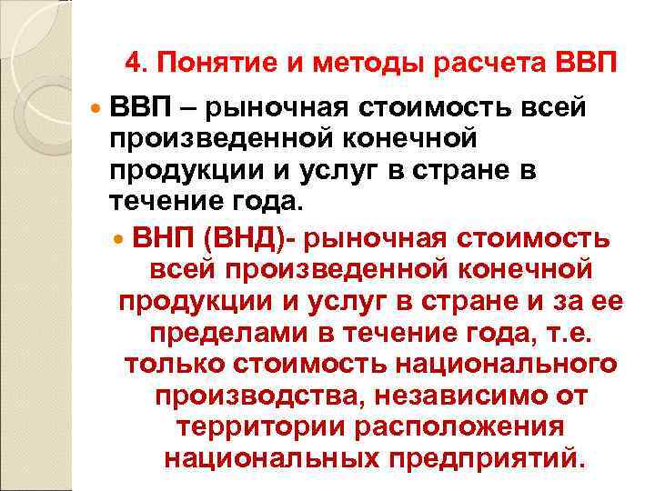 4. Понятие и методы расчета ВВП – рыночная стоимость всей произведенной конечной продукции и