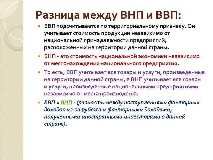 Разница между ВНП и ВВП: ВВП подсчитывается по территориальному признаку. Он учитывает стоимость продукции