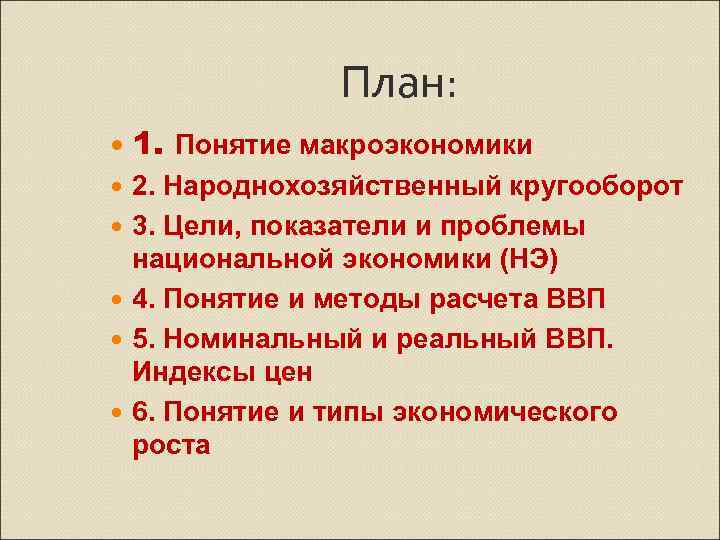 План: 1. Понятие макроэкономики 2. Народнохозяйственный кругооборот 3. Цели, показатели и проблемы национальной экономики