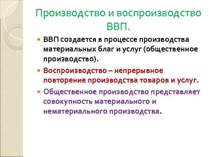 Производство и воспроизводство ВВП создается в процессе производства материальных благ и услуг (общественное производство).